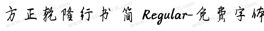 方正乾隆行书 简 Regular字体转换